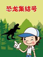 恐龙集结号