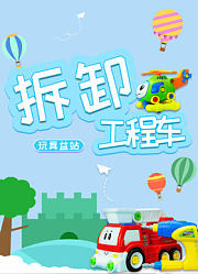 拆卸工程车