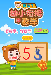 熊孩子幼小衔接：学数字