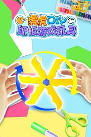 虎虎DIY纸板游戏玩具