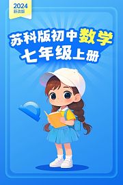 2024新改版苏科版初中数学七年级上册