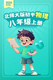 2024新改版北师大版初中物理八年级上册