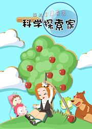 乐儿智慧乐园科学探索家