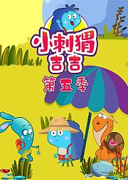 小刺猬吉吉第5季