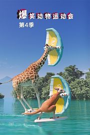 爆笑动物运动会第4季