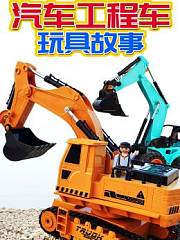 汽车工程车玩具故事