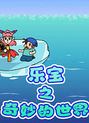 乐宝之奇妙的世界