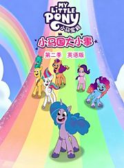 小马国大小事第2季