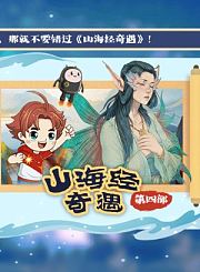 大有叔叔音频-山海经奇遇第一部