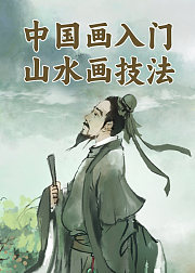 中国画入门：山水画技法