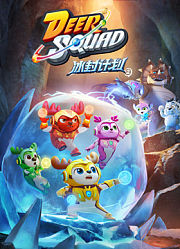 无敌鹿战队冰封计划2英文版