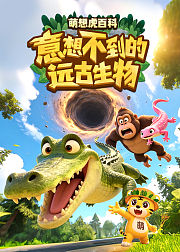 萌想虎百科意想不到的远古生物