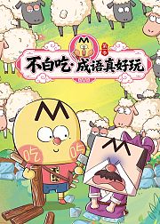 不白吃成语真好玩第1季