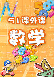 幼小衔接趣味数学