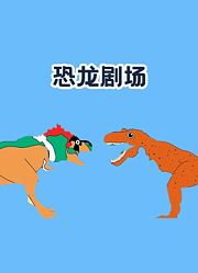恐龙剧场