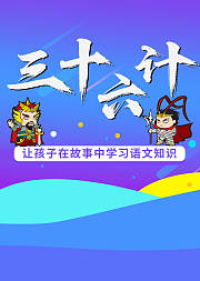 三十六计-指点人生的兵家妙法