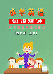 小学英语知识精讲（四年级上册）