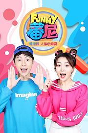 蕃尼健康课：人体小知识