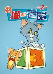 Q版猫和老鼠第2季[磨耳朵英文版]