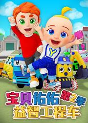 宝贝佑佑益智工程车第2季