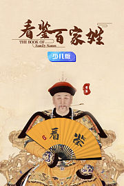 看鉴百家姓