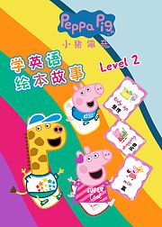 小猪佩奇学英语绘本故事Level2