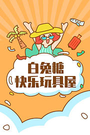 白兔糖快乐玩具屋