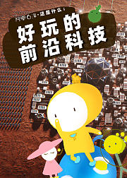 阿嘟白泽这是什么好玩的前沿科技