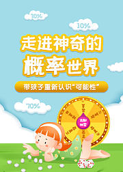 走进神奇的概率世界