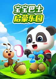宝宝巴士启蒙乐园