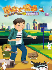 俏皮大嘴猫之重返城市