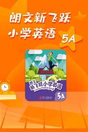 朗文新飞跃小学英语5A
