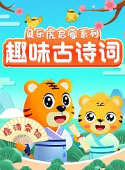 贝乐虎启蒙系列趣味古诗词