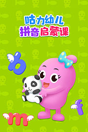 咕力幼儿拼音启蒙课