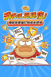 土豆逗严肃科普：消失吧，拖延症！
