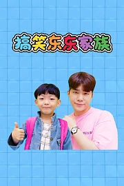 搞笑东东家族