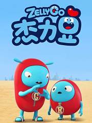 杰力豆第1季