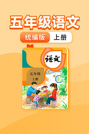 五年级语文统编版上册