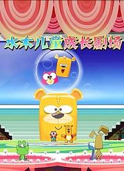 水木儿童成长剧场