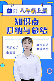 初中数学八年级上册知识点归纳与总结