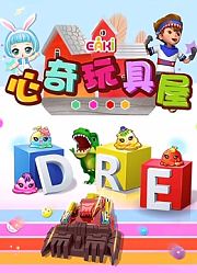 心奇玩具屋