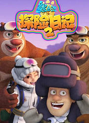 熊出没之探险日记2：天才威与团子的终极对决