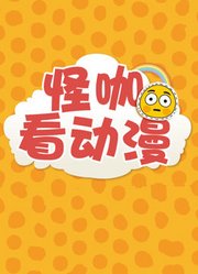 怪咖看动漫