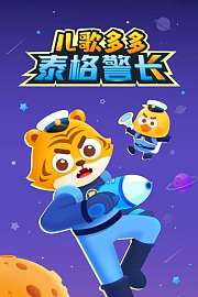 儿歌多多泰格警长