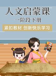 人文启蒙课一阶段下册