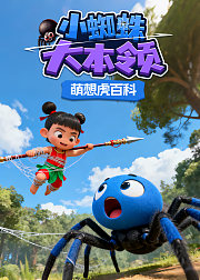 萌想虎百科：小蜘蛛大本领