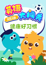 贝瓦儿歌·英语大闯关健康好习惯
