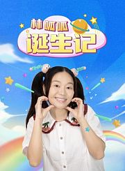 林呱呱诞生记