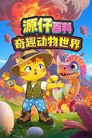 源仔百科奇趣动物世界
