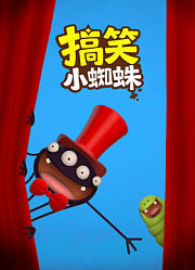 搞笑小蜘蛛